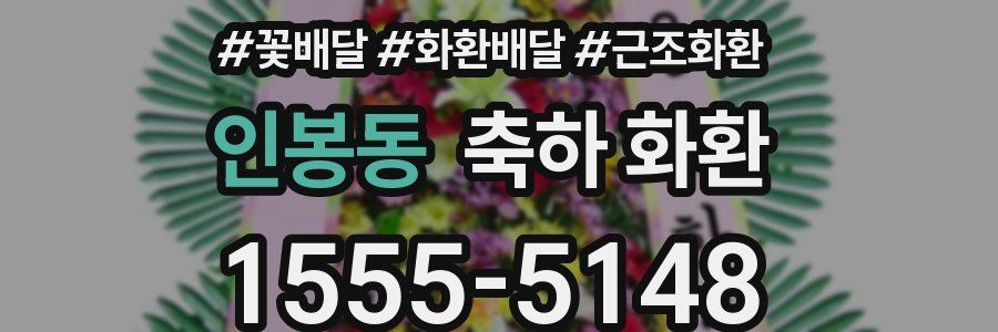인봉동 축하 화환