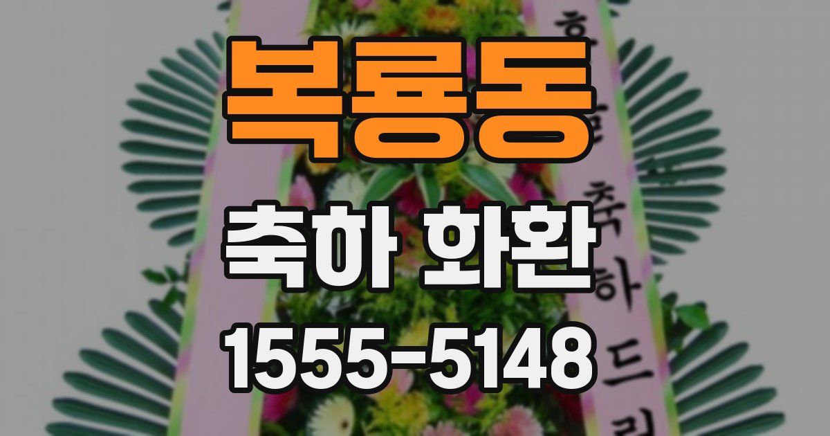 복룡동 축하 화환