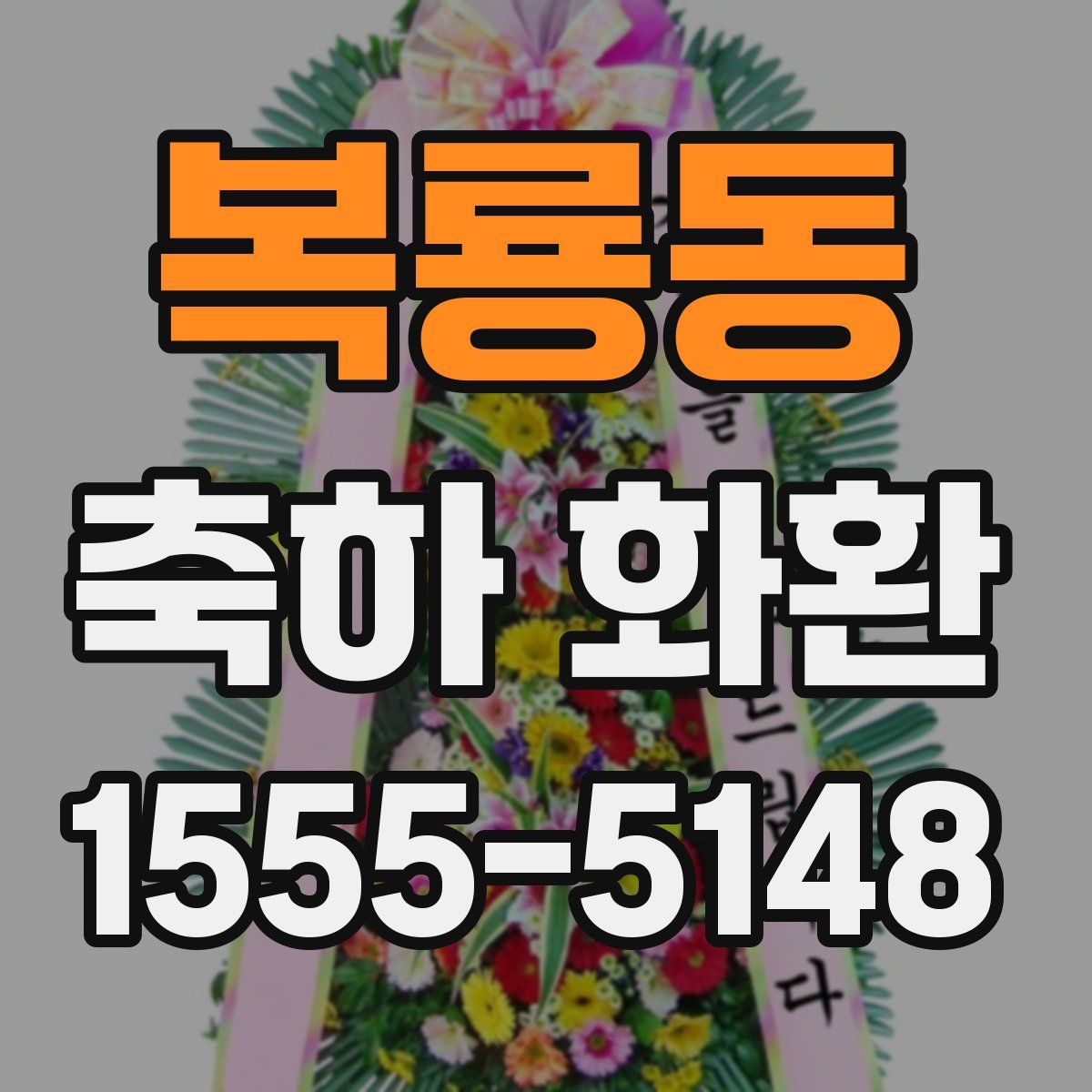복룡동 축하 화환