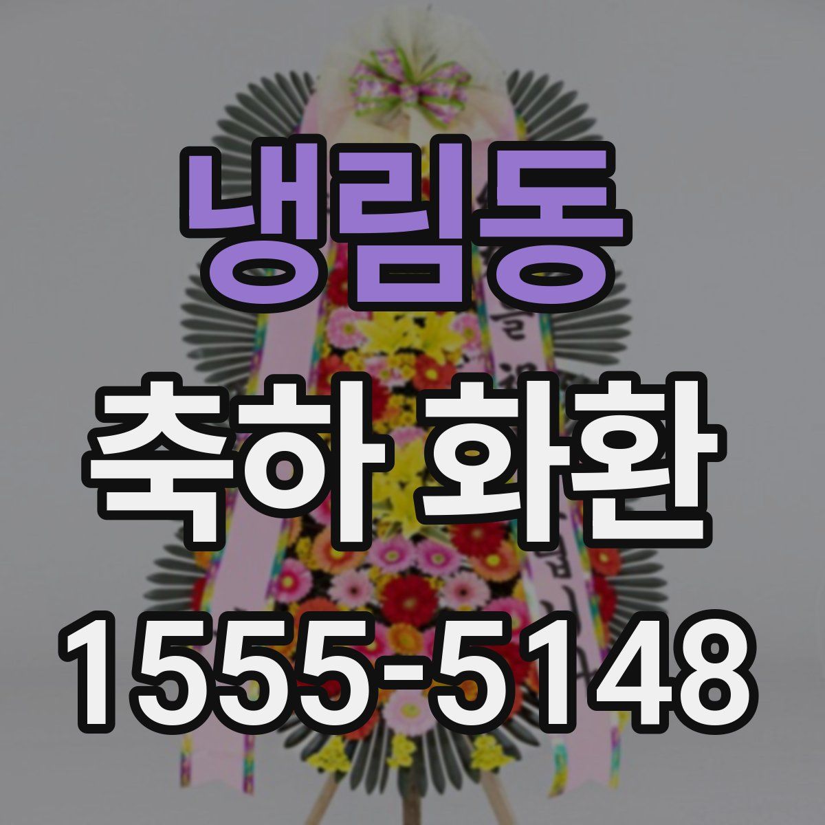 냉림동 축하 화환