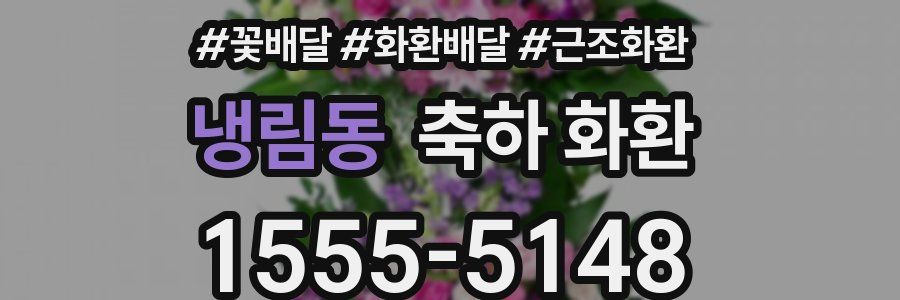 냉림동 축하 화환