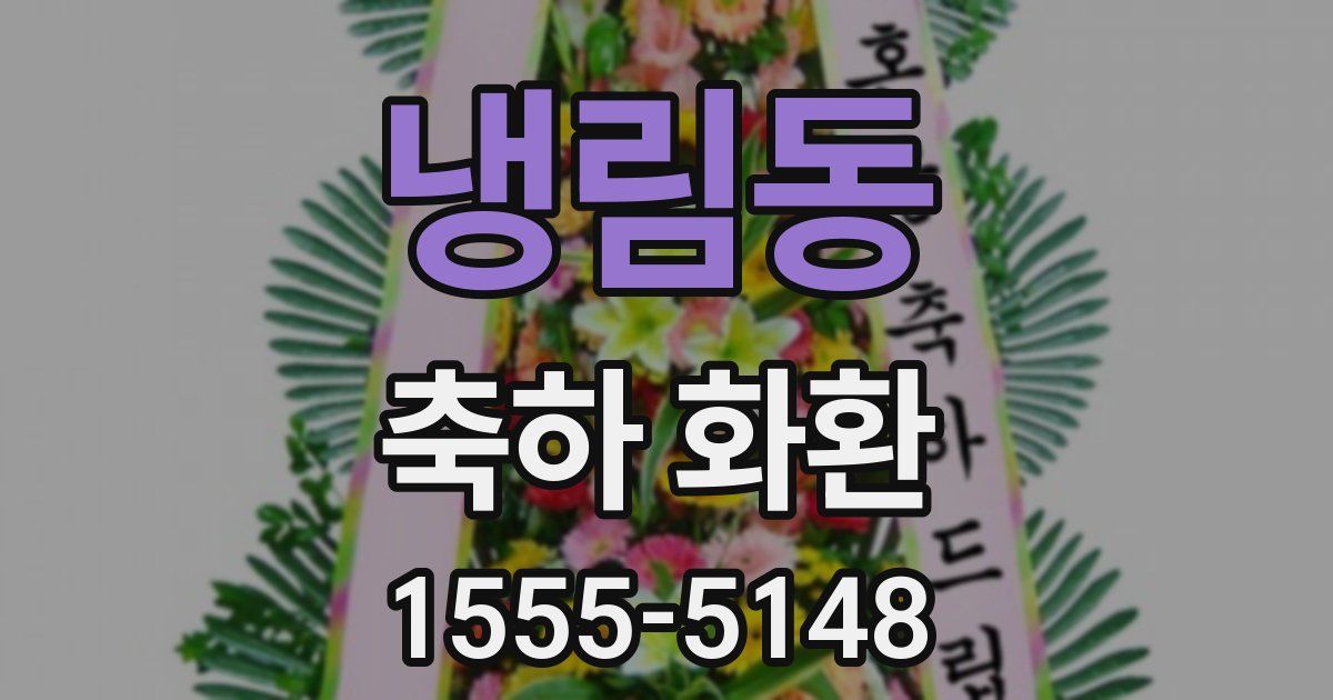 냉림동 축하 화환