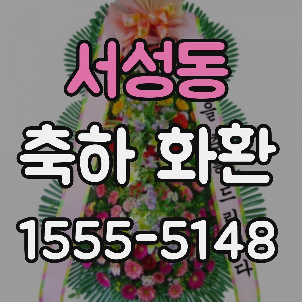 서성동 축하 화환