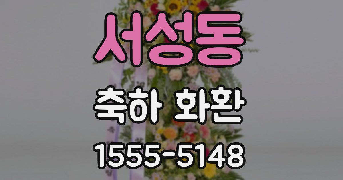 서성동 축하 화환
