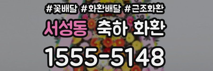 서성동 축하 화환