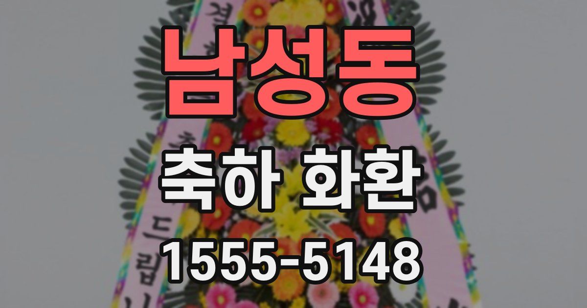 남성동 축하 화환