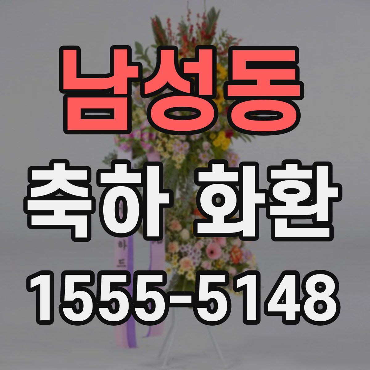 남성동 축하 화환