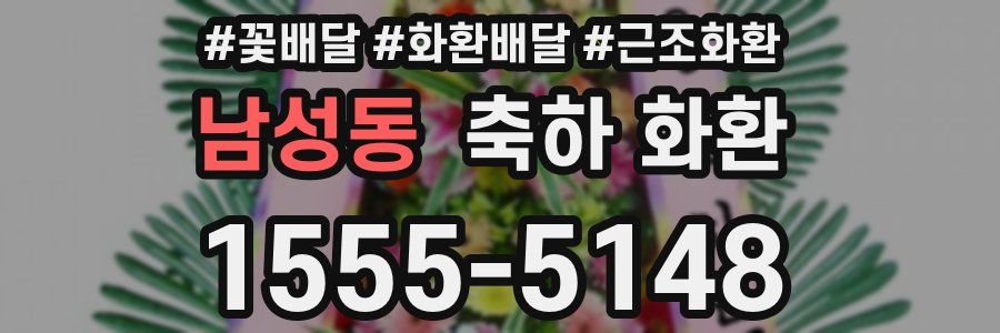 남성동 축하 화환