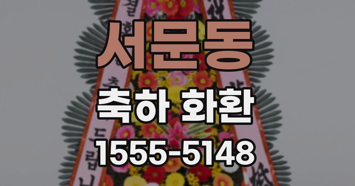 서문동 축하 화환