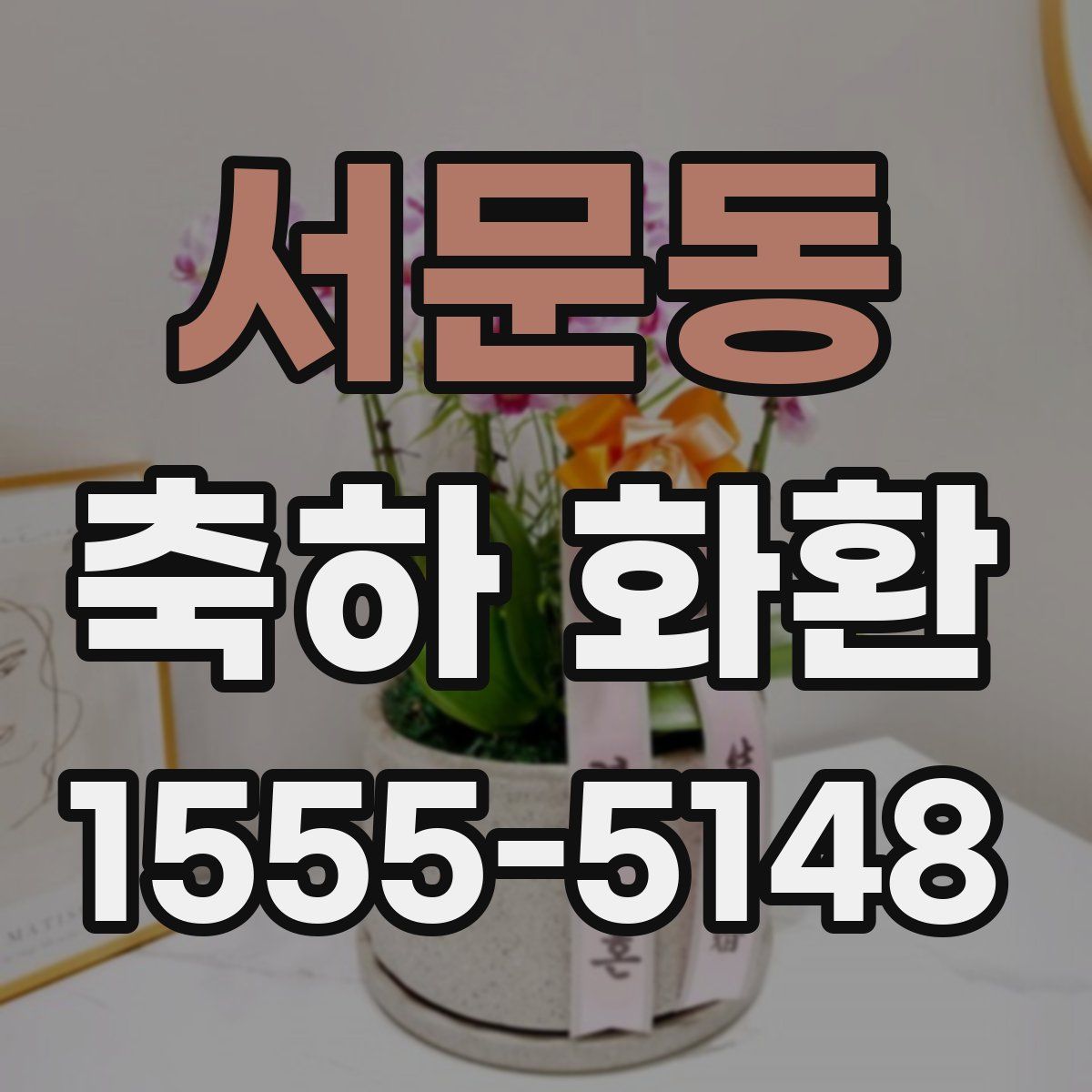 서문동 축하 화환