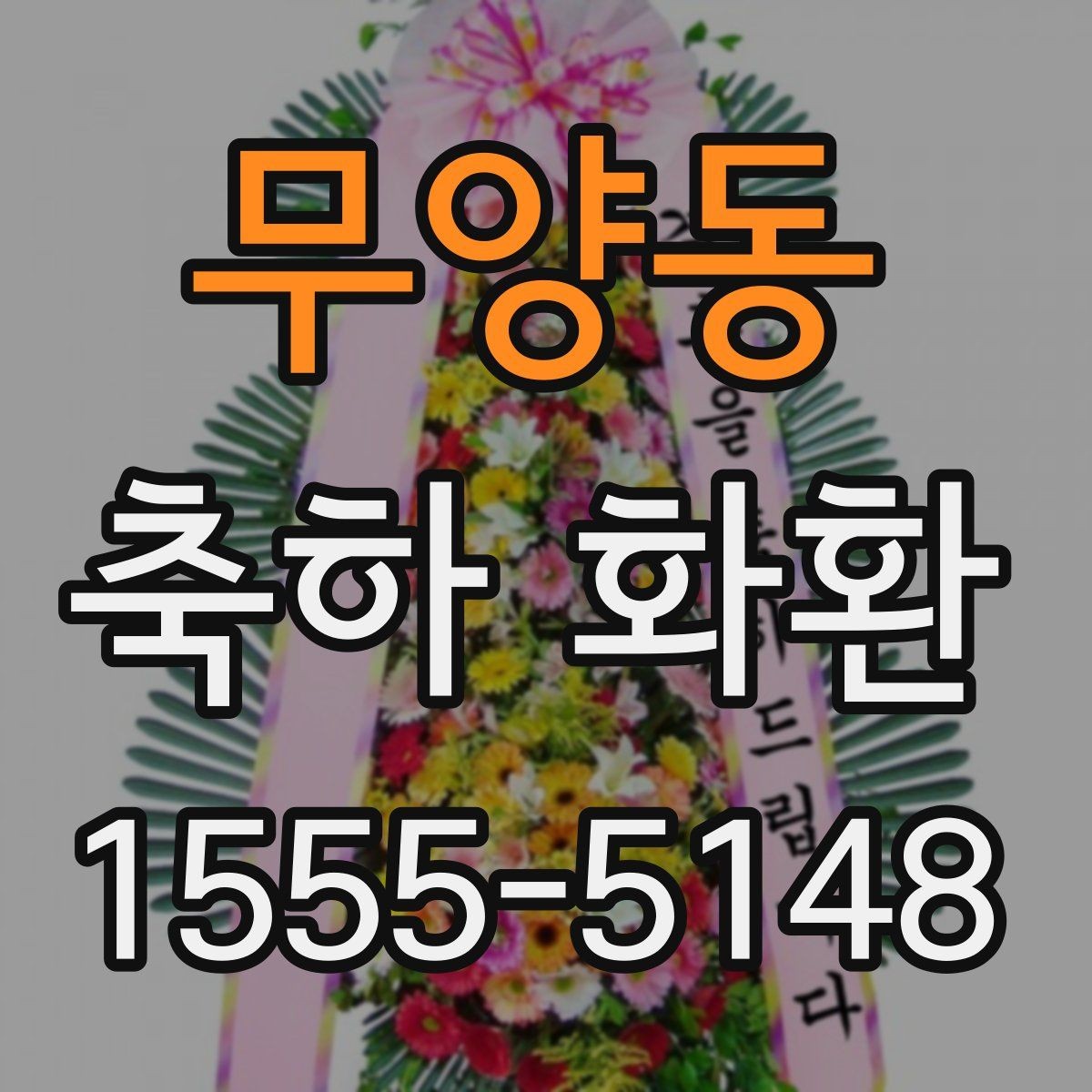 무양동 축하 화환 문구 예절과 표현 범위