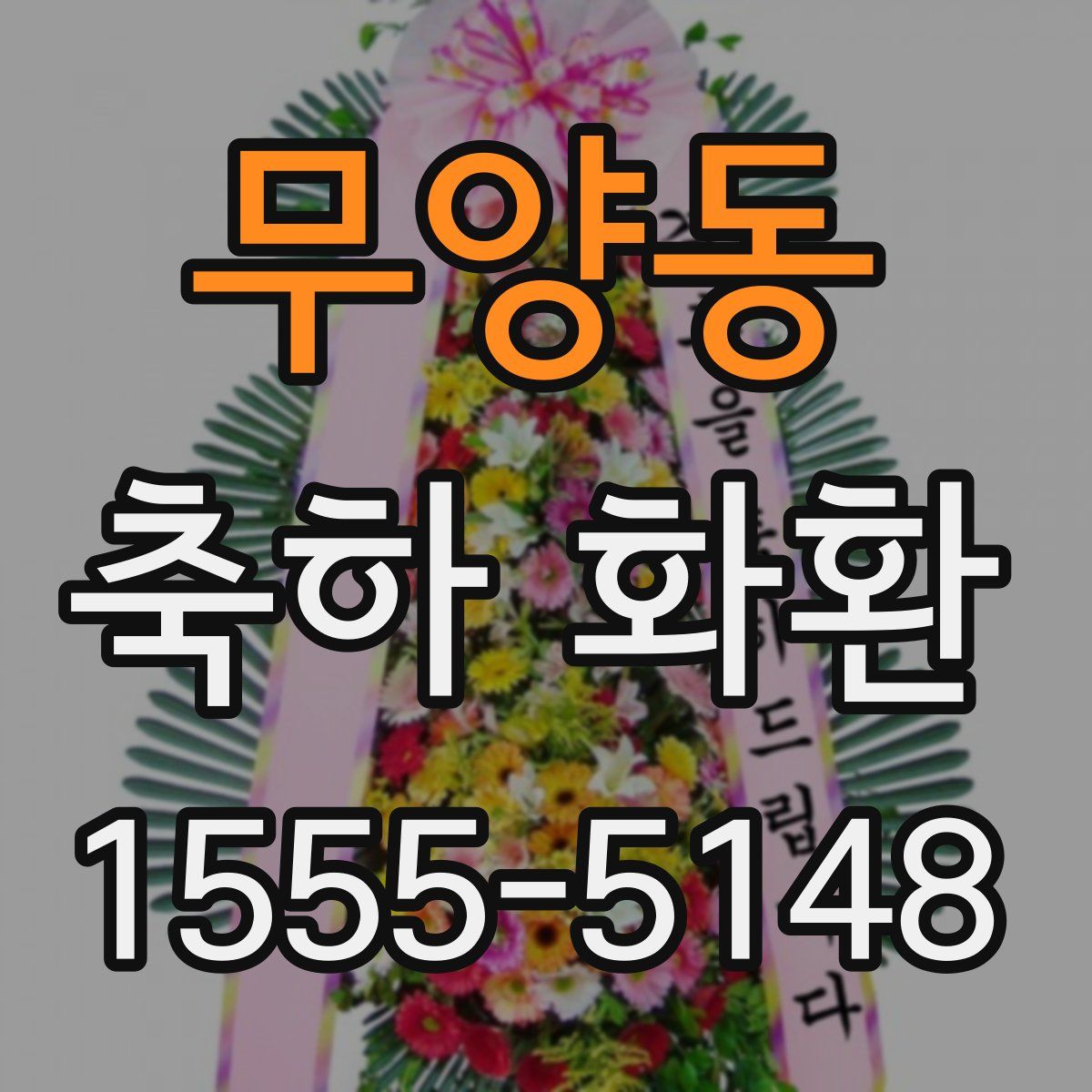 무양동 축하 화환