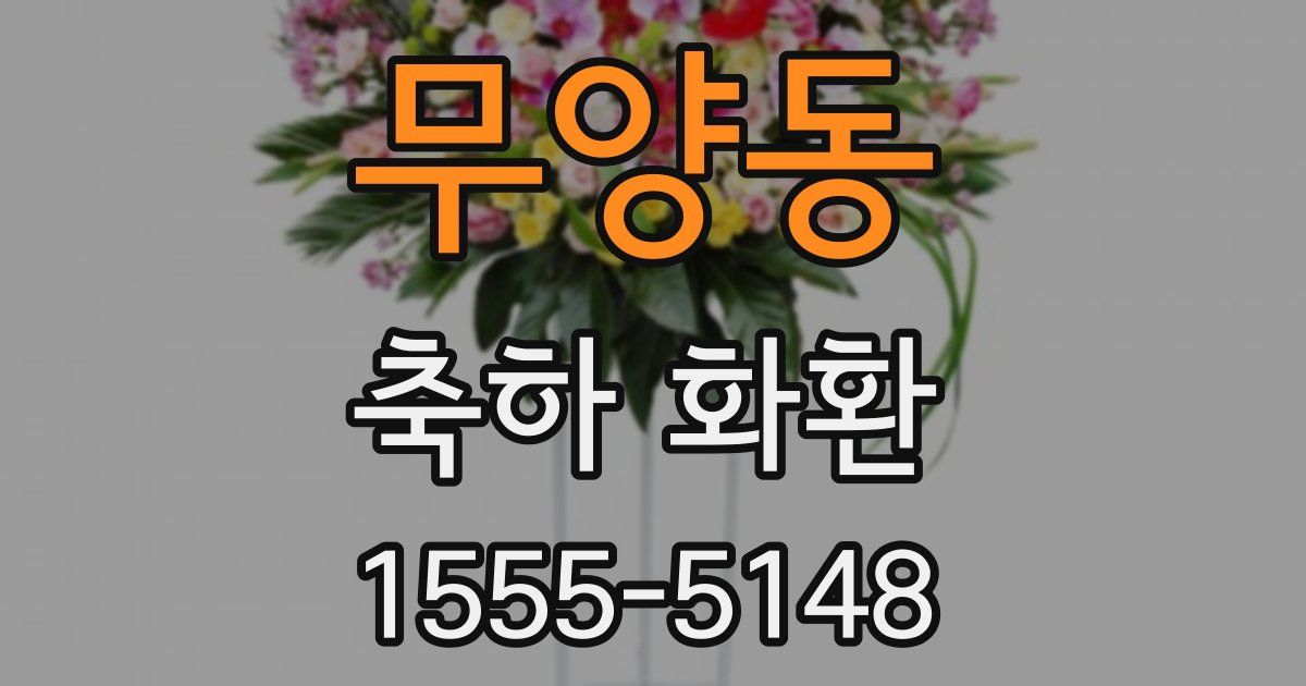 무양동 축하 화환