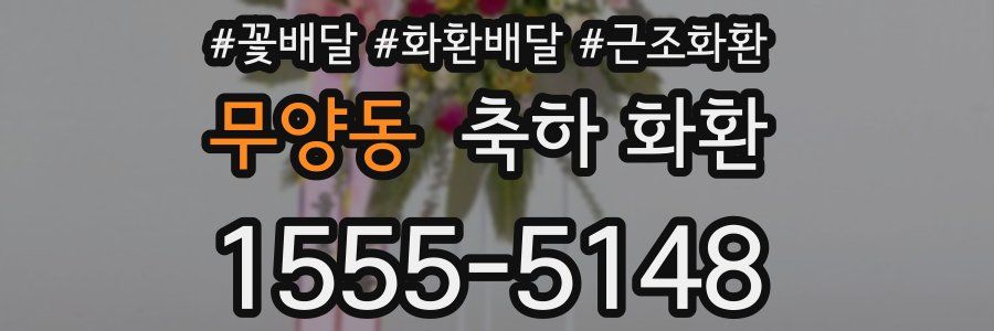 무양동 축하 화환