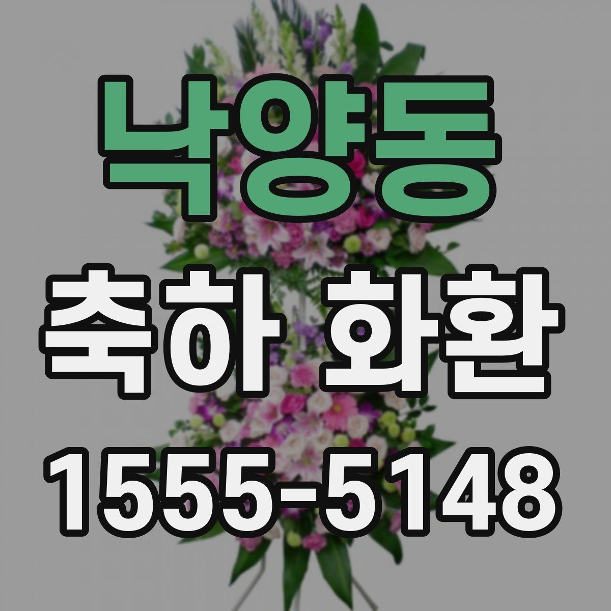 낙양동 축하 화환 실제 주문 전 비교할 사항