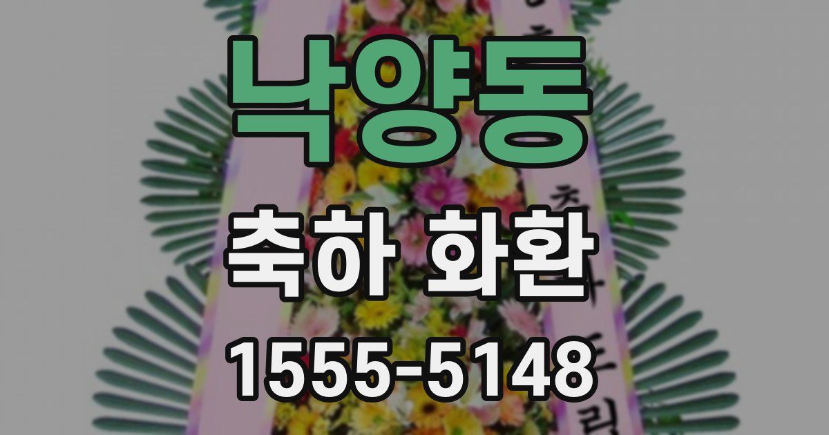 낙양동 축하 화환
