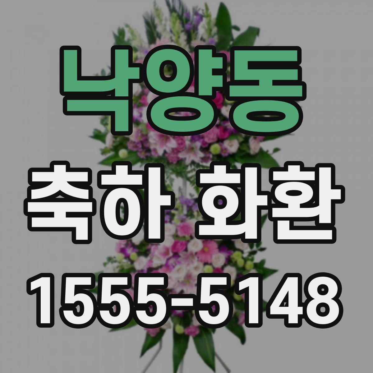 낙양동 축하 화환