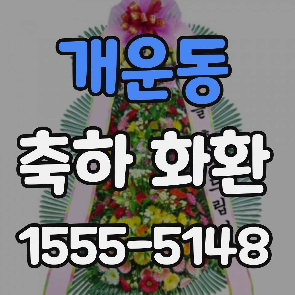 개운동 축하 화환 보내기 전 사진 확인이 필요한 이유