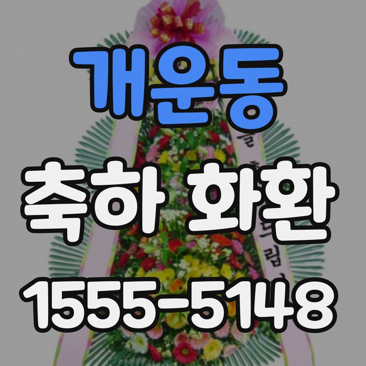 개운동 축하 화환