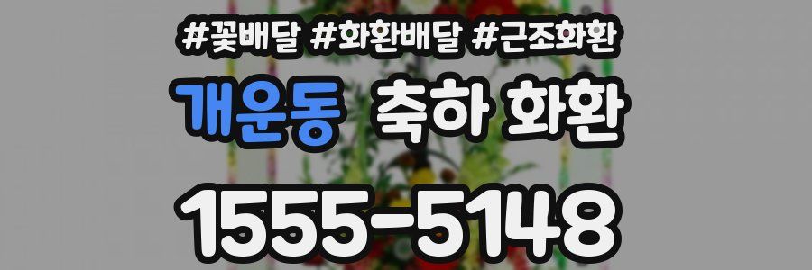 개운동 축하 화환