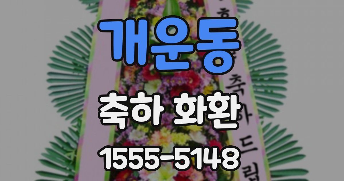 개운동 축하 화환