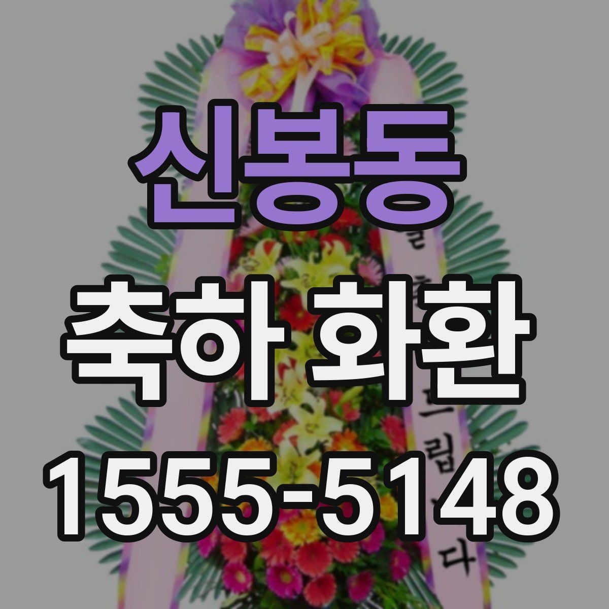 신봉동 축하 화환 행사장 특성에 따른 배송 주의사항