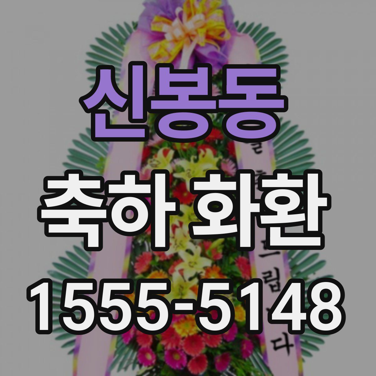 신봉동 축하 화환