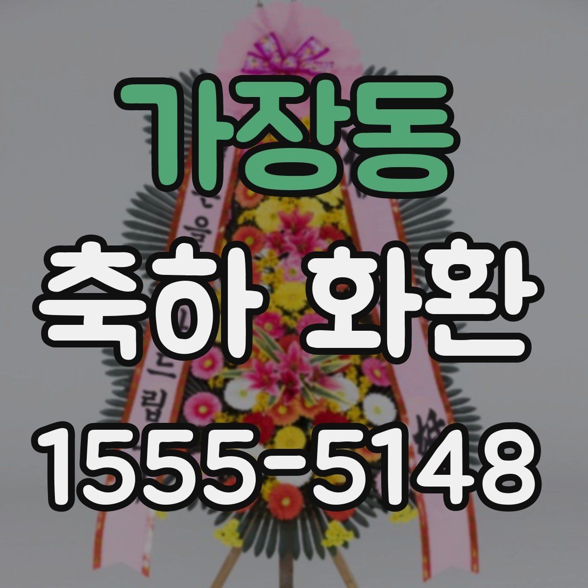 가장동 축하 화환 빠른 배송이 필요할 때 체크할 점