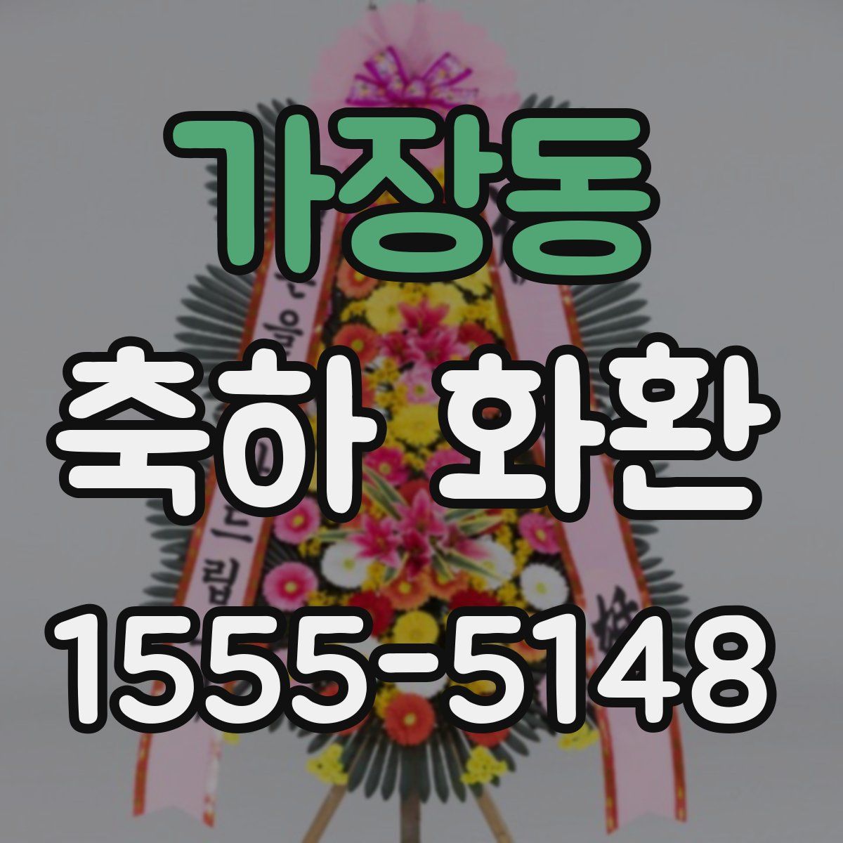 가장동 축하 화환