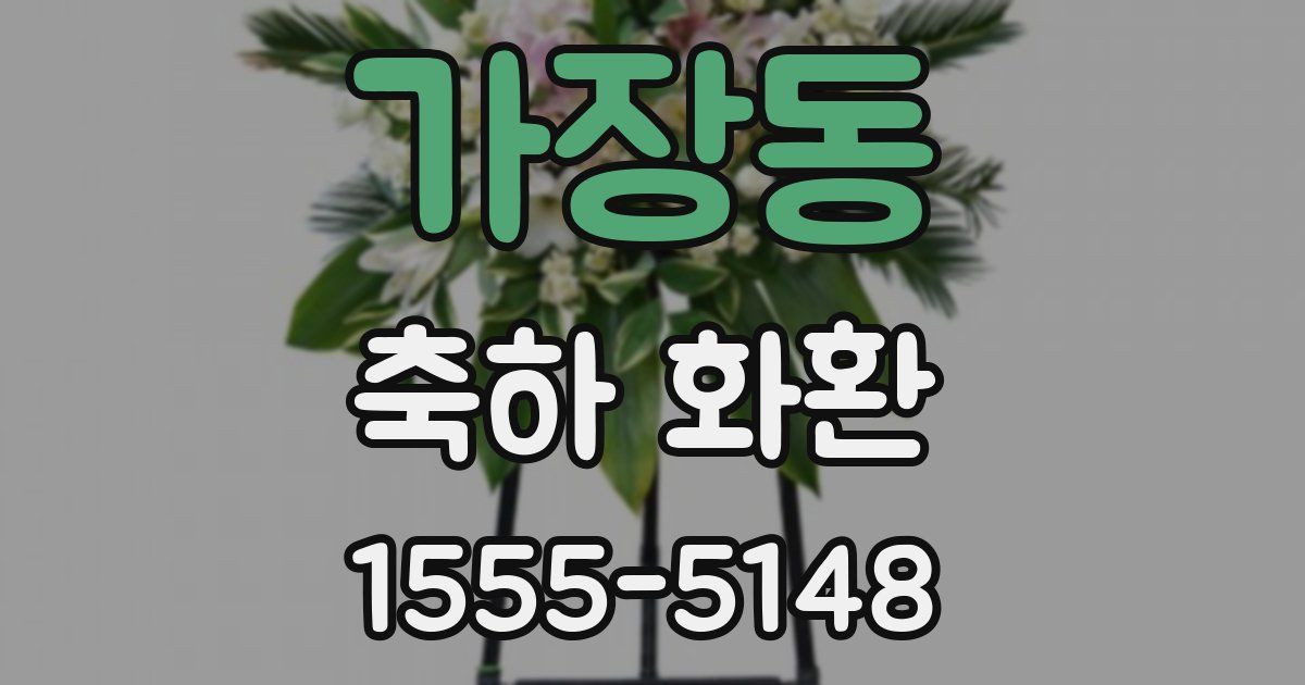 가장동 축하 화환