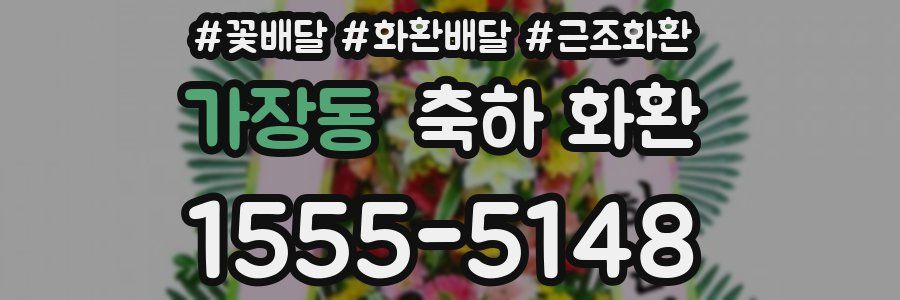 가장동 축하 화환