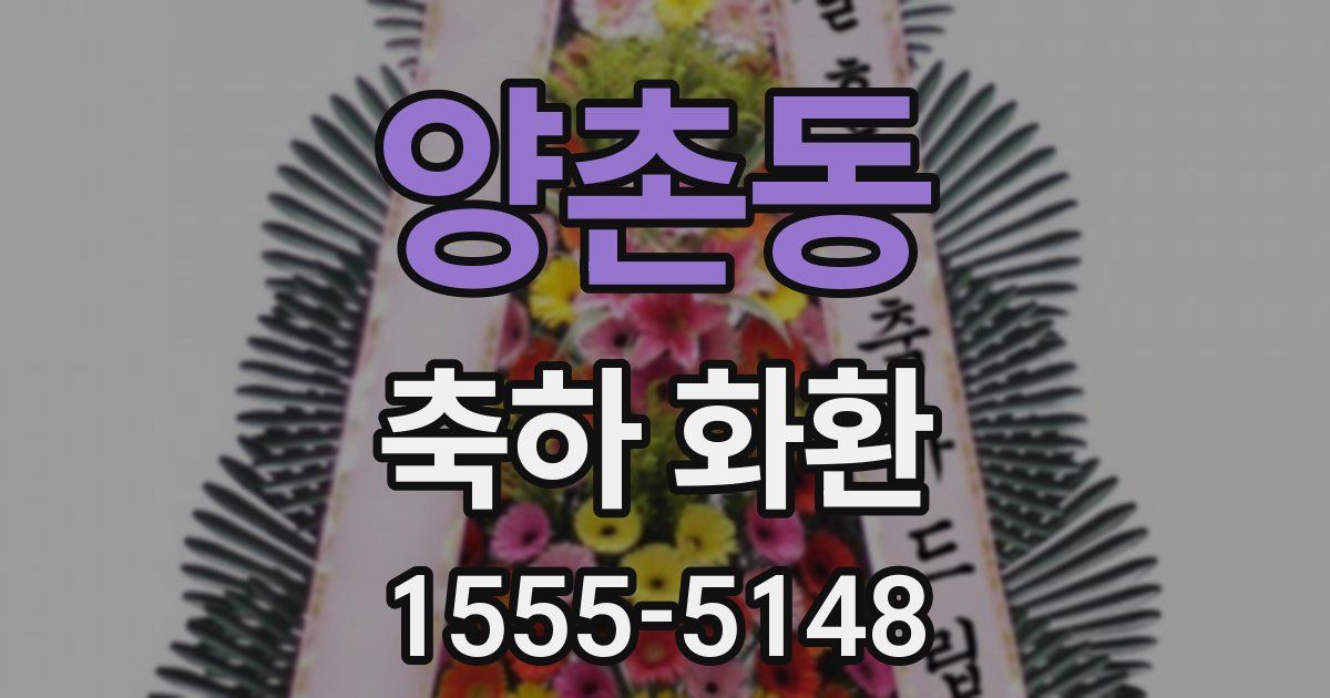 양촌동 축하 화환