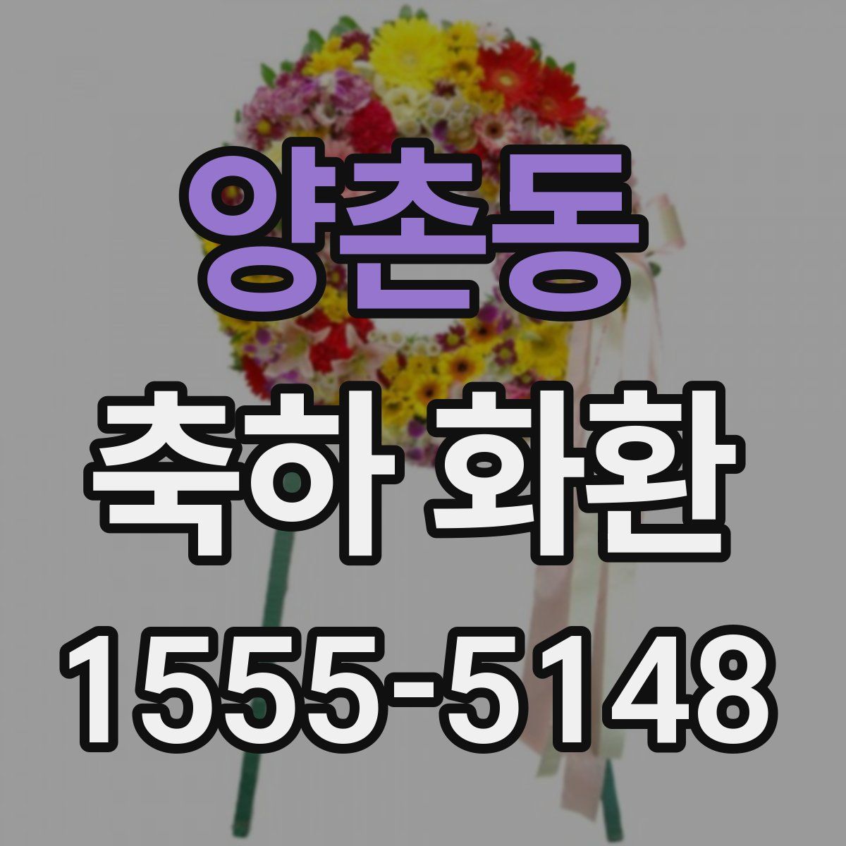 양촌동 축하 화환