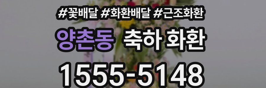 양촌동 축하 화환