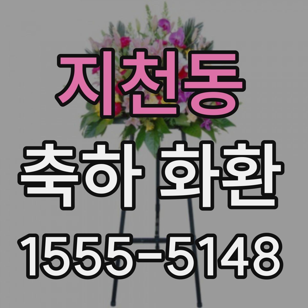 지천동 축하 화환 초보자를 위한 주문 안내