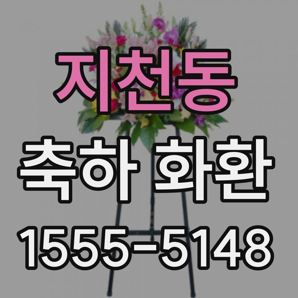 지천동 축하 화환