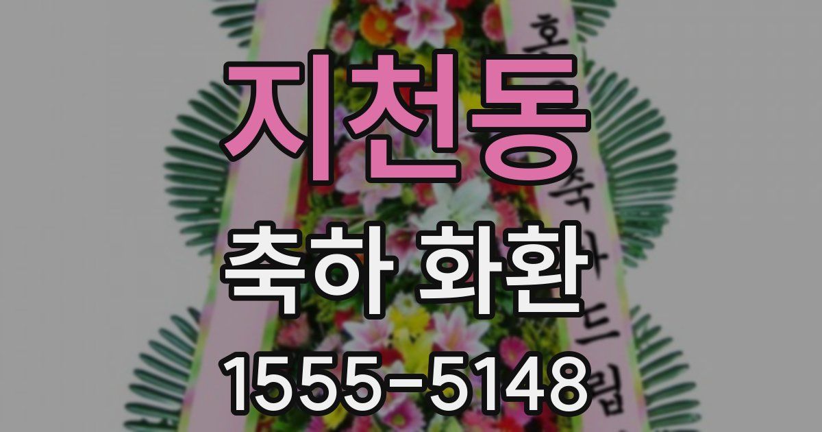 지천동 축하 화환