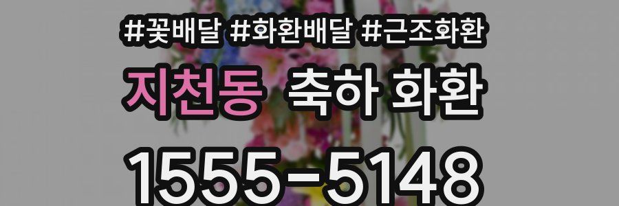 지천동 축하 화환