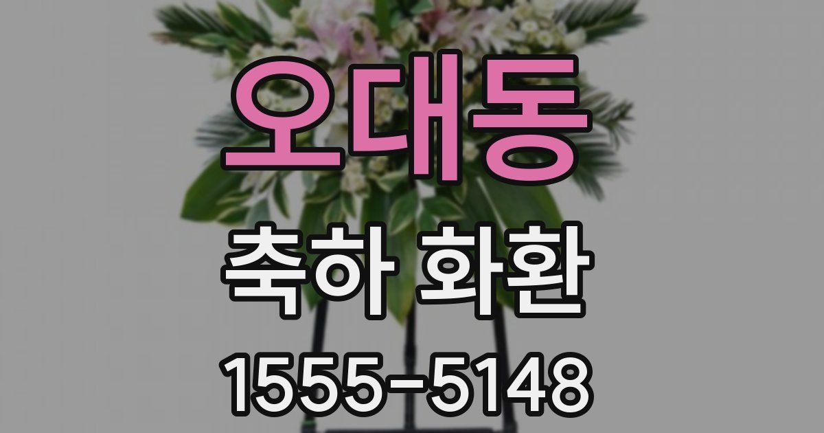 오대동 축하 화환
