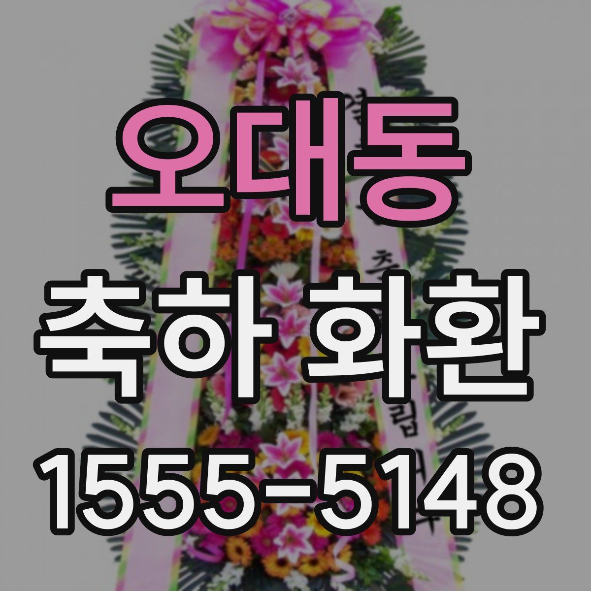 오대동 축하 화환