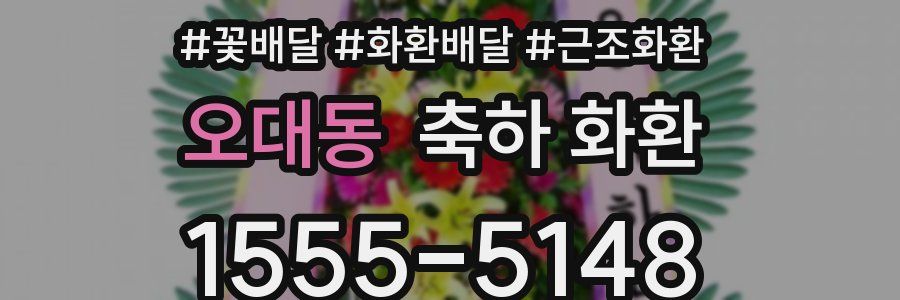오대동 축하 화환