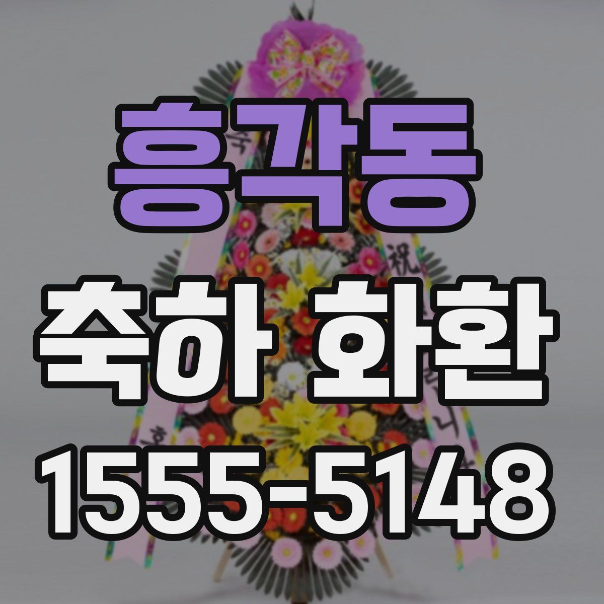 흥각동 축하 화환