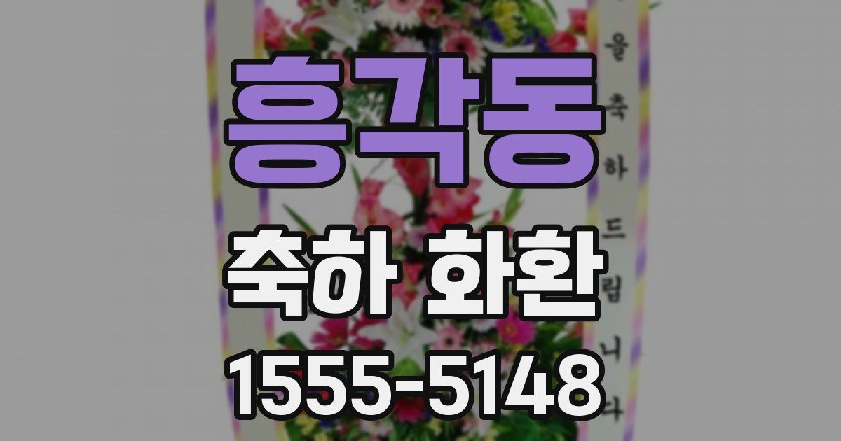 흥각동 축하 화환