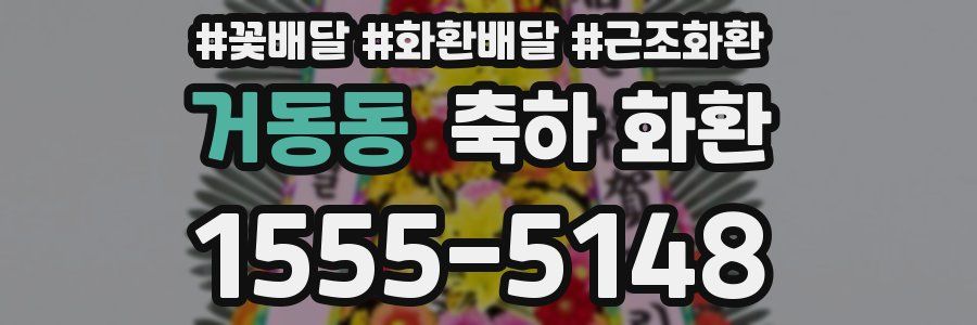 거동동 축하 화환