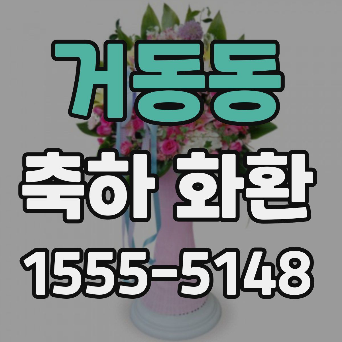 거동동 축하 화환