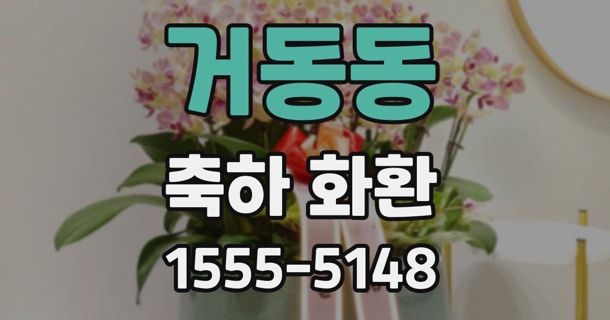 거동동 축하 화환