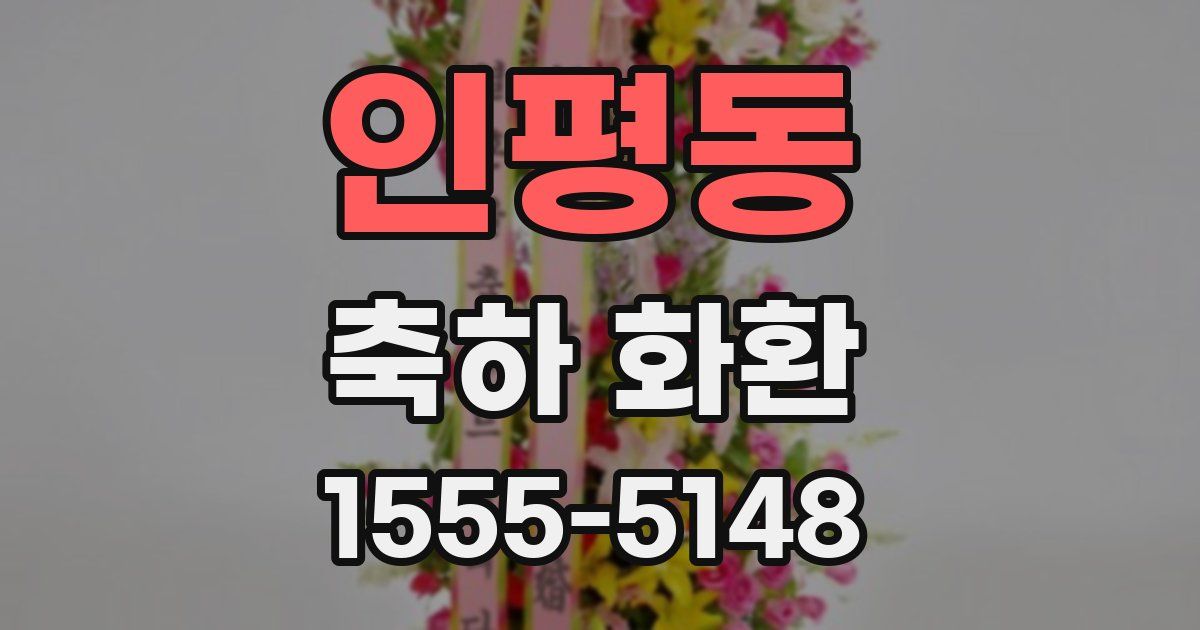 인평동 축하 화환