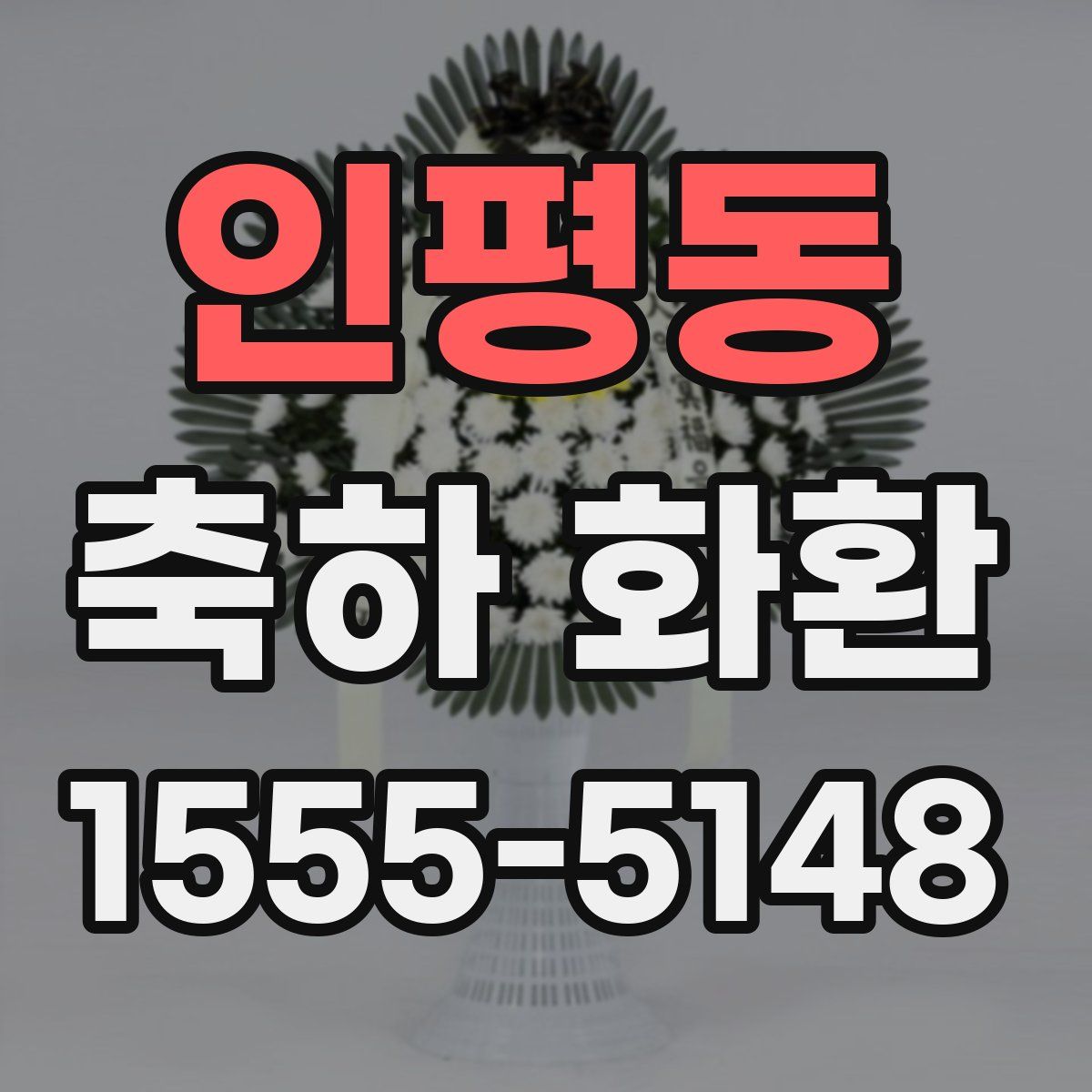 인평동 축하 화환