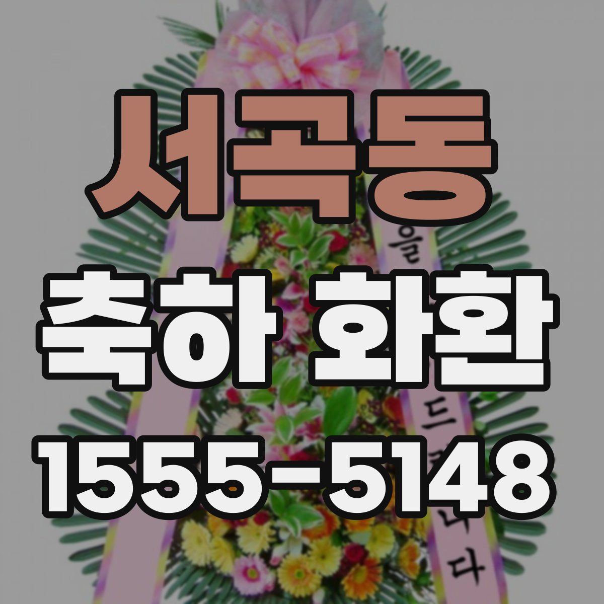 서곡동 축하 화환