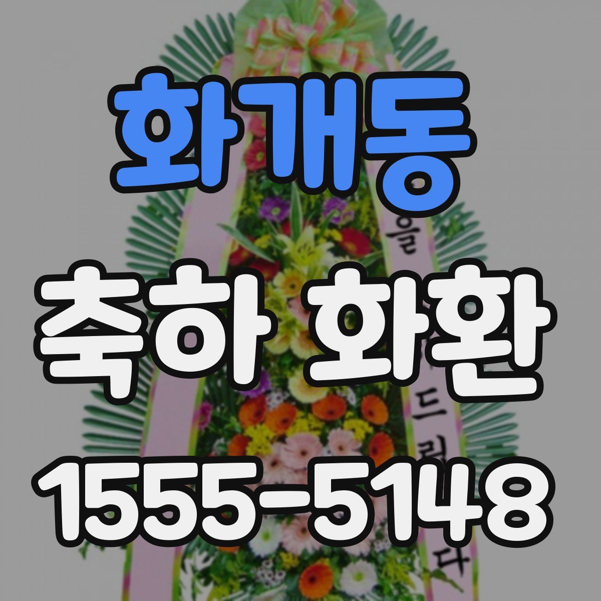 화개동 축하 화환